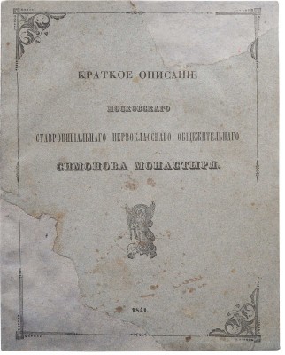 Краткое описание московского ставропигиального первоклассного общежительного Симонова монастыря. М., 1841.